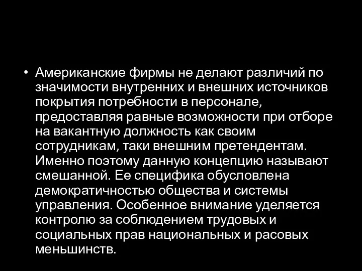 Американские фирмы не делают различий по значимости внутренних и внешних