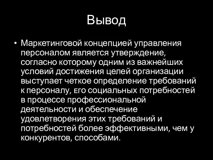 Вывод Маркетинговой концепцией управления персоналом является утверждение, согласно которому одним