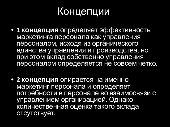 Концепции 1 концепция определяет эффективность маркетинга персонала как управления персоналом,