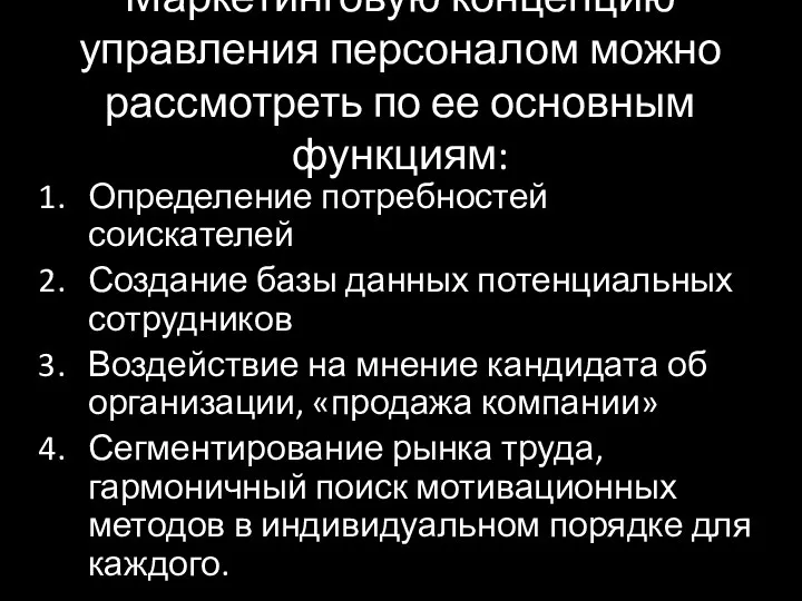 Маркетинговую концепцию управления персоналом можно рассмотреть по ее основным функциям: