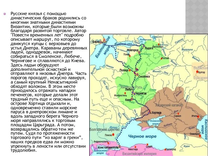 Русские князья с помощью династических браков роднились со многими знатными династиями Византии, которые