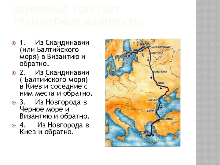 ОСНОВНЫЕ ТОРГОВО– ТРАНЗИТНЫЕ МАРШРУТЫ: 1. Из Скандинавии (или Балтийского моря) в Византию и