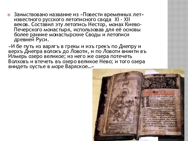 Заимствовано название из «Повести временных лет» известного русского летописного свода XI - XII