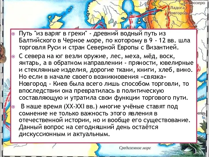 Путь "из варяг в греки" - древний водный путь из Балтийского в Черное