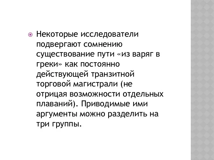 Некоторые исследователи подвергают сомнению существование пути «из варяг в греки» как постоянно действующей