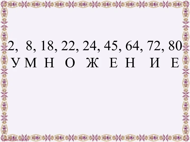 2, 8, 18, 22, 24, 45, 64, 72, 80 У