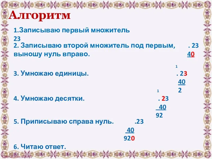 1.Записываю первый множитель 23 2. Записываю второй множитель под первым,