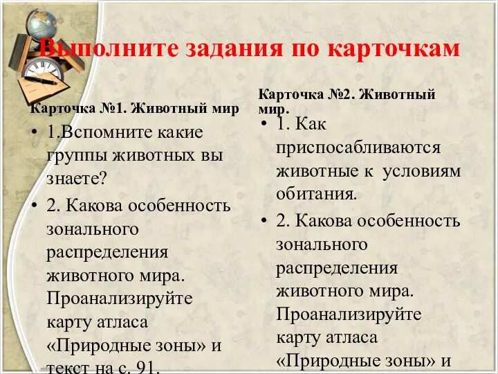 Выполните задания по карточкам Карточка №1. Животный мир 1.Вспомните какие