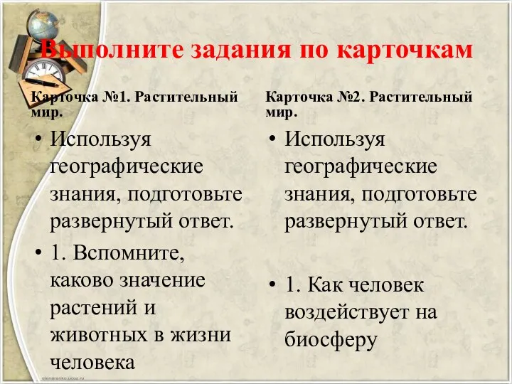 Выполните задания по карточкам Карточка №1. Растительный мир. Используя географические