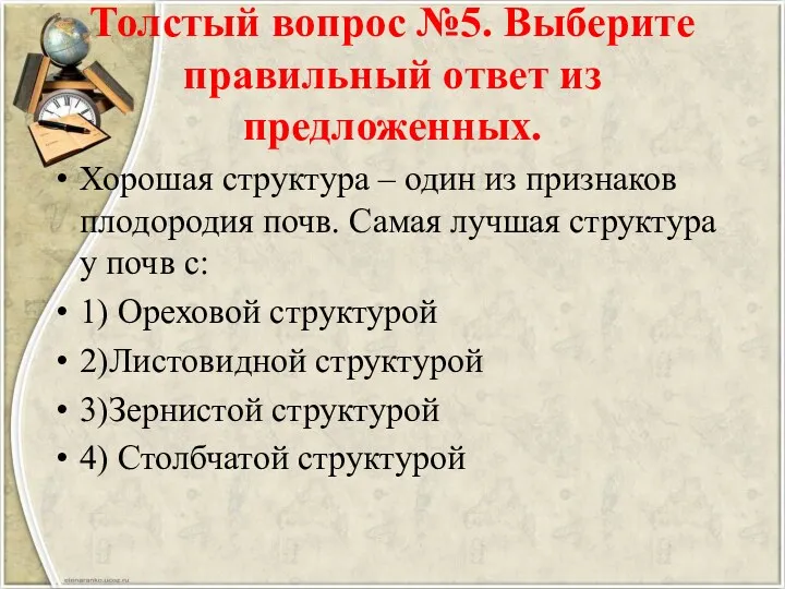 Толстый вопрос №5. Выберите правильный ответ из предложенных. Хорошая структура