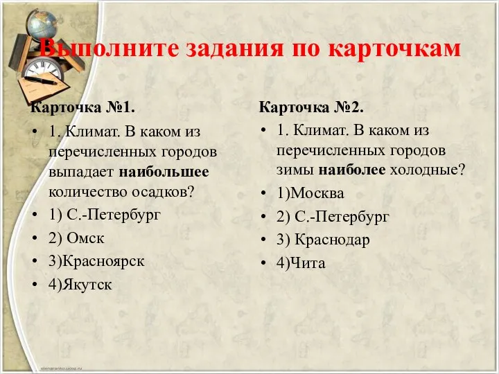 Выполните задания по карточкам Карточка №1. 1. Климат. В каком