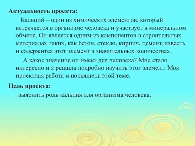 Актуальность проекта: Кальций – один из химических элементов, который встречается