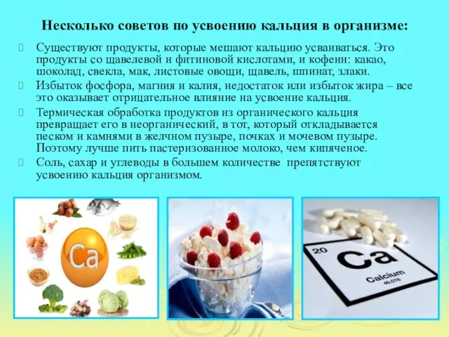 Несколько советов по усвоению кальция в организме: Существуют продукты, которые