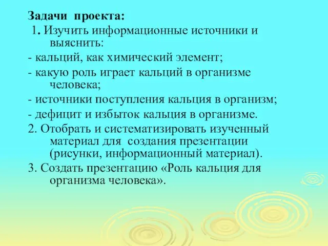 Задачи проекта: 1. Изучить информационные источники и выяснить: - кальций,