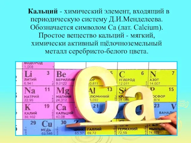 Кальций - химический элемент, входящий в периодическую систему Д.И.Менделеева. Обозначается