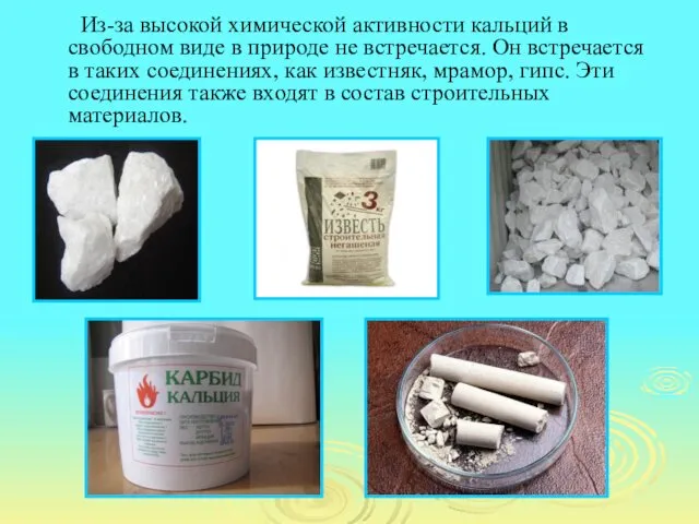 Из-за высокой химической активности кальций в свободном виде в природе