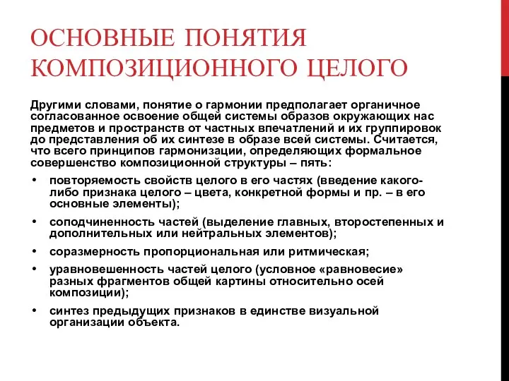 ОСНОВНЫЕ ПОНЯТИЯ КОМПОЗИЦИОННОГО ЦЕЛОГО Другими словами, понятие о гармонии предполагает