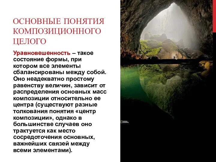 ОСНОВНЫЕ ПОНЯТИЯ КОМПОЗИЦИОННОГО ЦЕЛОГО Уравновешенность – такое состояние формы, при