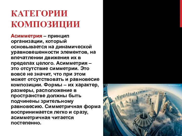 КАТЕГОРИИ КОМПОЗИЦИИ Асимметрия – принцип организации, который основывается на динамической