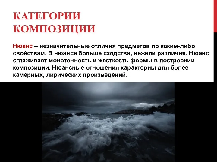 КАТЕГОРИИ КОМПОЗИЦИИ Нюанс – незначительные отличия предметов по каким-либо свойствам.