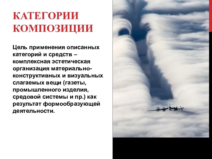 КАТЕГОРИИ КОМПОЗИЦИИ Цель применения описанных категорий и средств – комплексная