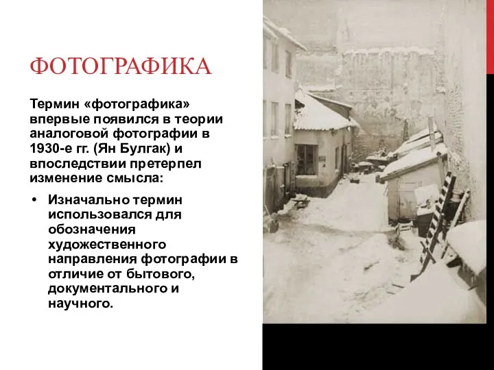 ФОТОГРАФИКА Термин «фотографика» впервые появился в теории аналоговой фотографии в