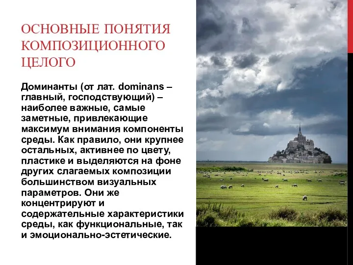 ОСНОВНЫЕ ПОНЯТИЯ КОМПОЗИЦИОННОГО ЦЕЛОГО Доминанты (от лат. dominans – главный,