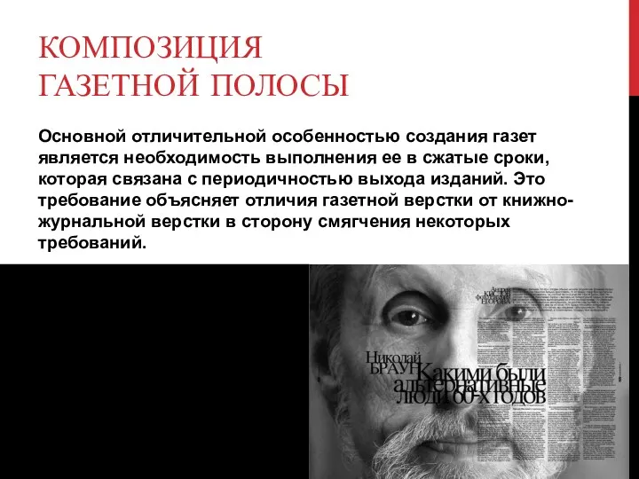 КОМПОЗИЦИЯ ГАЗЕТНОЙ ПОЛОСЫ Основной отличительной особенностью создания газет является необходимость