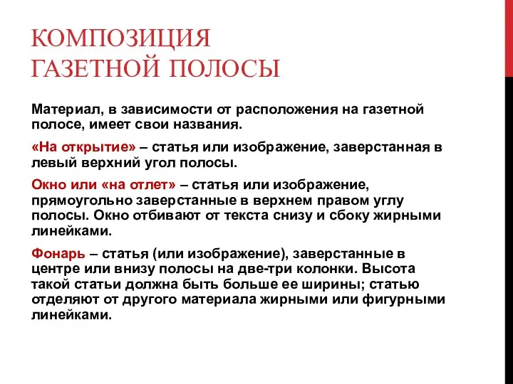 КОМПОЗИЦИЯ ГАЗЕТНОЙ ПОЛОСЫ Материал, в зависимости от расположения на газетной