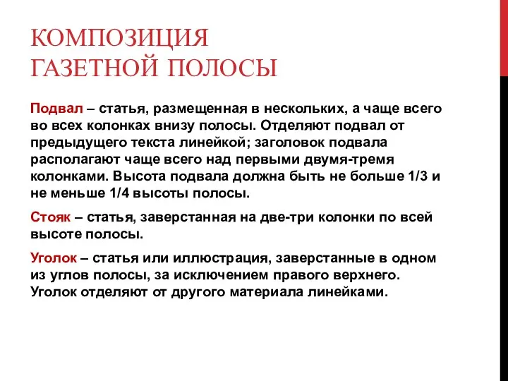 КОМПОЗИЦИЯ ГАЗЕТНОЙ ПОЛОСЫ Подвал – статья, размещенная в нескольких, а