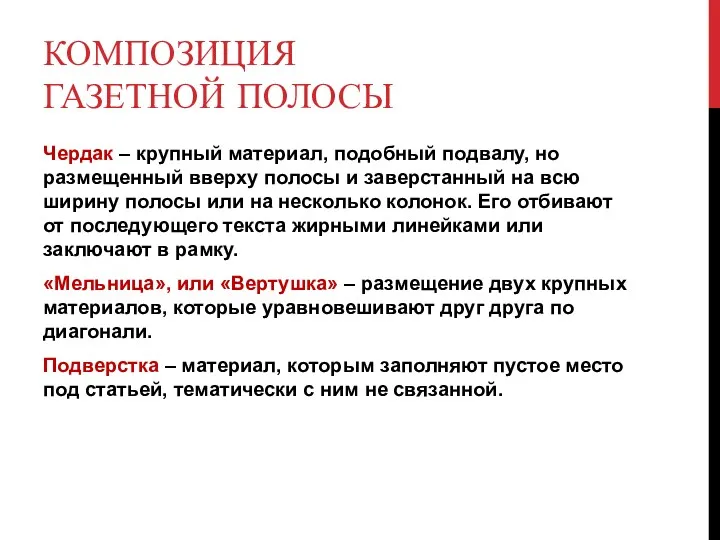 КОМПОЗИЦИЯ ГАЗЕТНОЙ ПОЛОСЫ Чердак – крупный материал, подобный подвалу, но