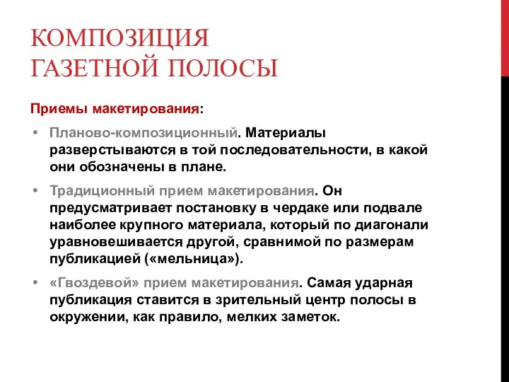 КОМПОЗИЦИЯ ГАЗЕТНОЙ ПОЛОСЫ Приемы макетирования: Планово-композиционный. Материалы разверстываются в той