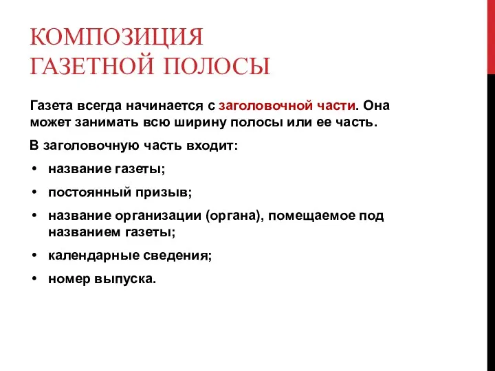 КОМПОЗИЦИЯ ГАЗЕТНОЙ ПОЛОСЫ Газета всегда начинается с заголовочной части. Она