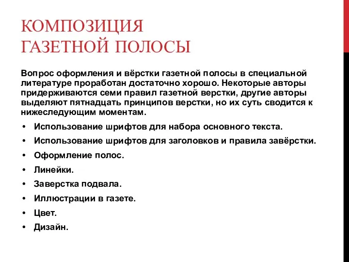 КОМПОЗИЦИЯ ГАЗЕТНОЙ ПОЛОСЫ Вопрос оформления и вёрстки газетной полосы в