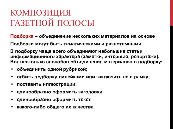 КОМПОЗИЦИЯ ГАЗЕТНОЙ ПОЛОСЫ Подборка – объединение нескольких материалов на основе