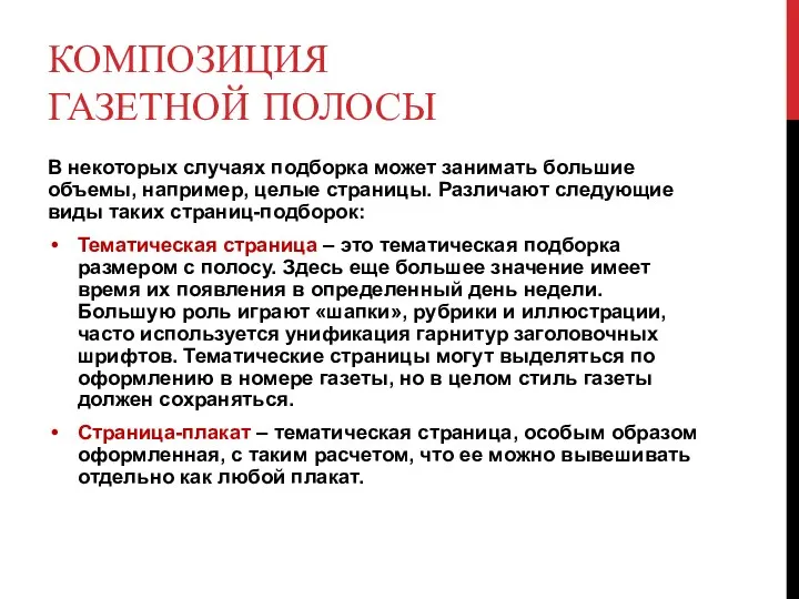 КОМПОЗИЦИЯ ГАЗЕТНОЙ ПОЛОСЫ В некоторых случаях подборка может занимать большие