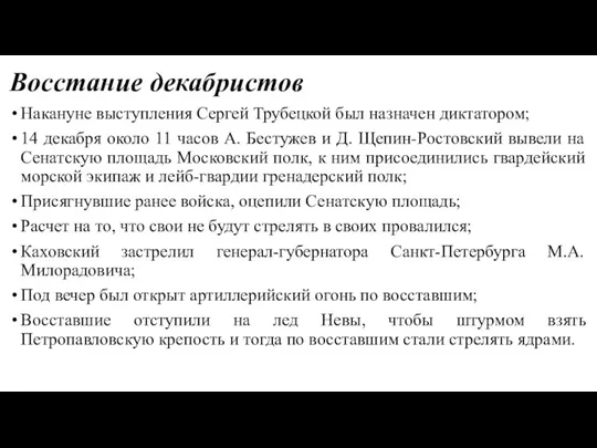 Восстание декабристов Накануне выступления Сергей Трубецкой был назначен диктатором; 14