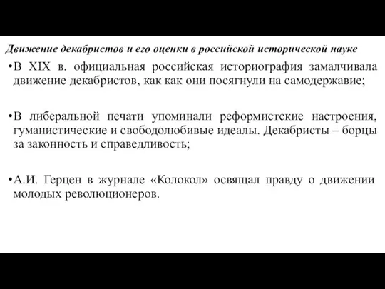 Движение декабристов и его оценки в российской исторической науке В XIX в. официальная