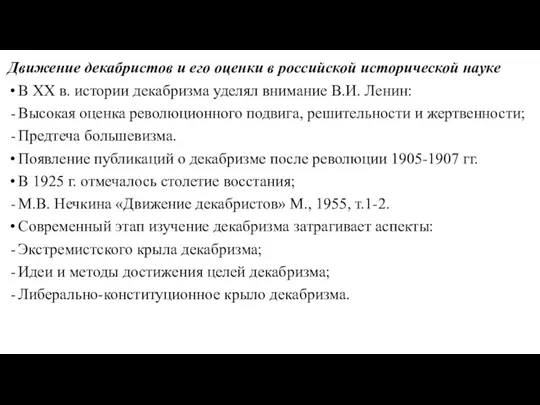 Движение декабристов и его оценки в российской исторической науке В XX в. истории