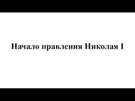 Начало правления Николая I