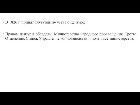 В 1826 г. принят «чугунный» устав о цензуре; Правом цензуры