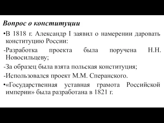Вопрос о конституции В 1818 г. Александр I заявил о намерении даровать конституцию