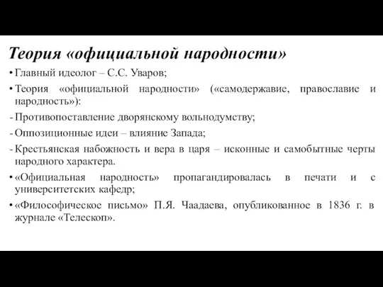 Теория «официальной народности» Главный идеолог – С.С. Уваров; Теория «официальной народности» («самодержавие, православие