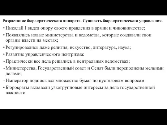 Разрастание бюрократического аппарата. Сущность бюрократического управления. Николай I видел опору своего правления в