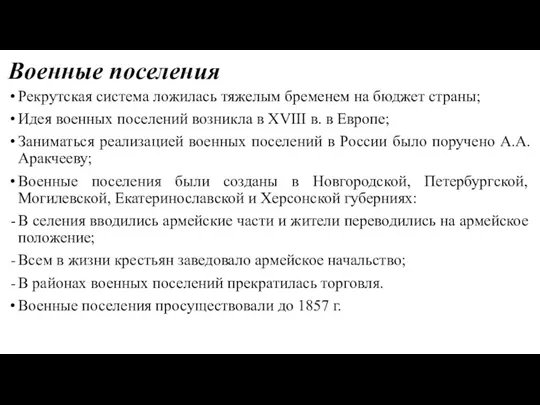 Военные поселения Рекрутская система ложилась тяжелым бременем на бюджет страны; Идея военных поселений