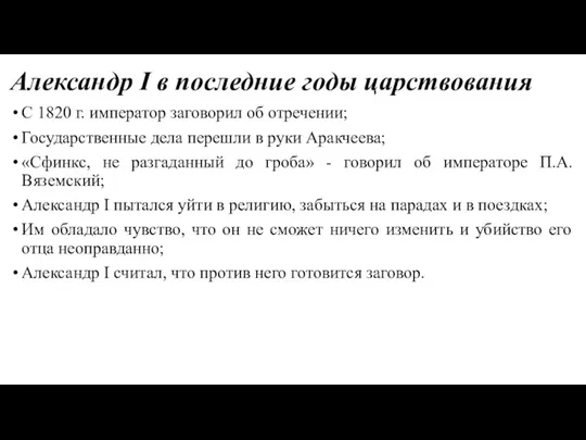 Александр I в последние годы царствования С 1820 г. император заговорил об отречении;