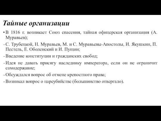 Тайные организации В 1816 г. возникает Союз спасения, тайная офицерская