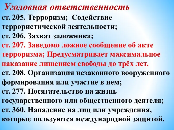 Уголовная ответственность ст. 205. Терроризм; Содействие террористической деятельности; ст. 206.