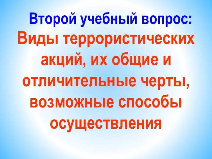 Второй учебный вопрос: Виды террористических акций, их общие и отличительные черты, возможные способы осуществления