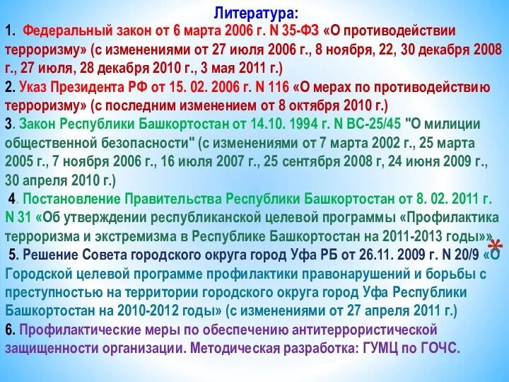 Литература: 1. Федеральный закон от 6 марта 2006 г. N